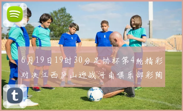 6月19日19时30分足协杯第4轮精彩对决江西庐山迎战河南俱乐部彩陶坊