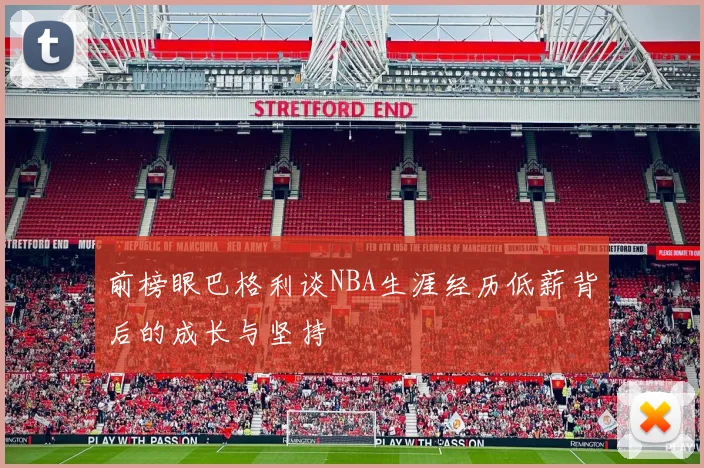 前榜眼巴格利谈NBA生涯经历低薪背后的成长与坚持