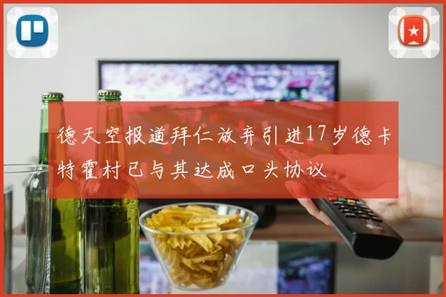 德天空报道拜仁放弃引进17岁德卡特霍村已与其达成口头协议
