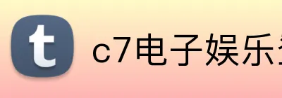 c7电子娱乐登录入口 logo